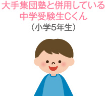 大手集団塾と併用している中学受験生Cくん