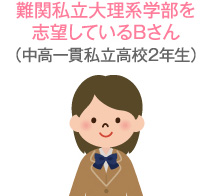 難関私立大理系学部を志望しているBさん