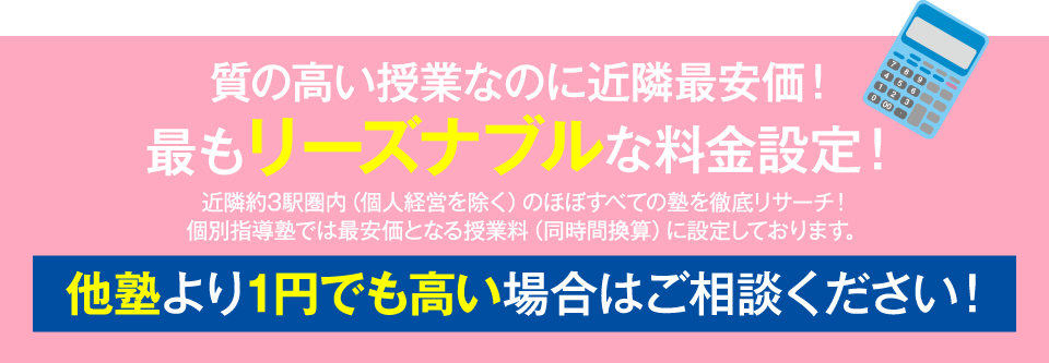 質の高い授業なのに近隣最安価！