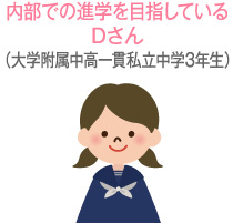 内部での進学を目指しているDさん