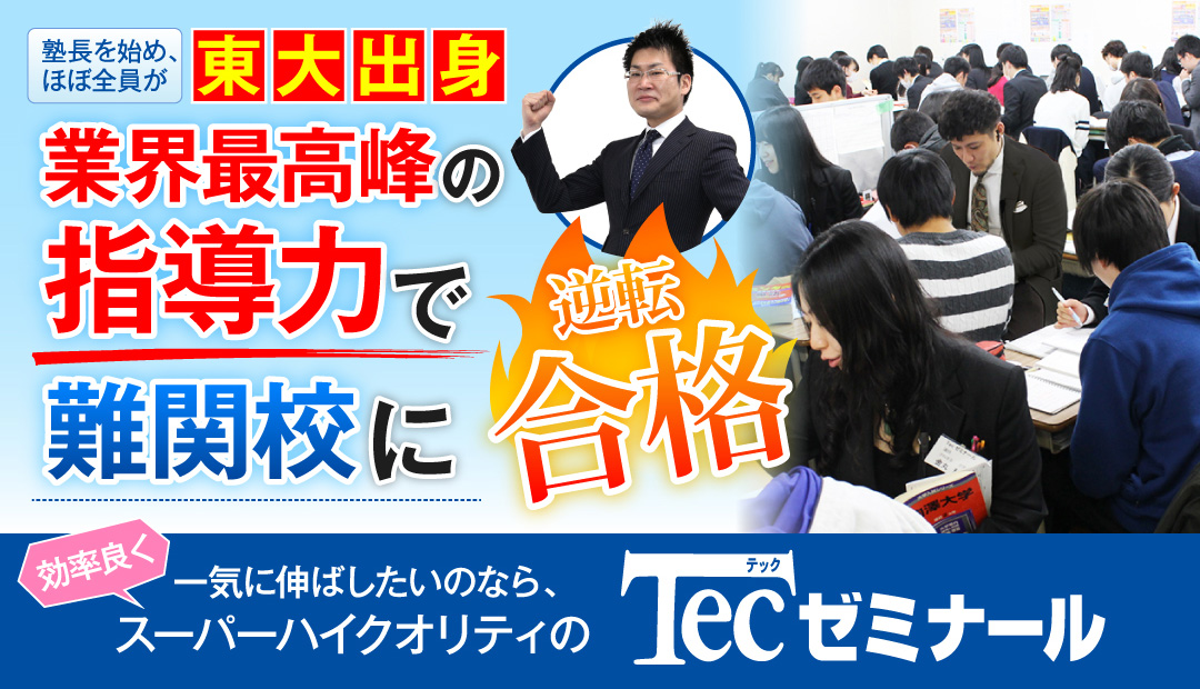 東大出身業界最高峰の指導力で難関校に逆転合格